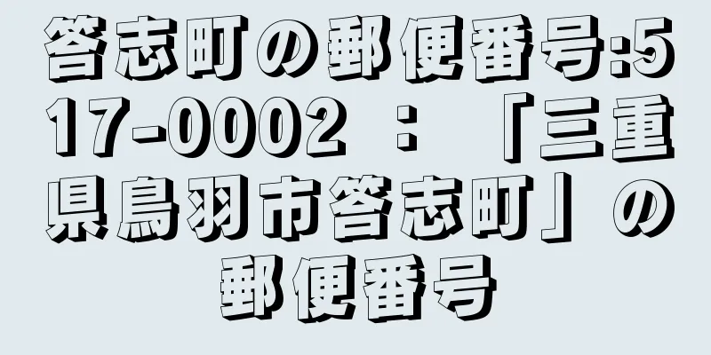 答志町の郵便番号:517-0002 ： 「三重県鳥羽市答志町」の郵便番号