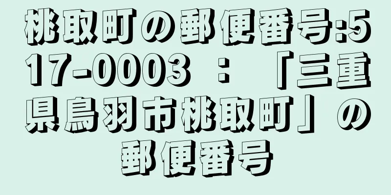 桃取町の郵便番号:517-0003 ： 「三重県鳥羽市桃取町」の郵便番号