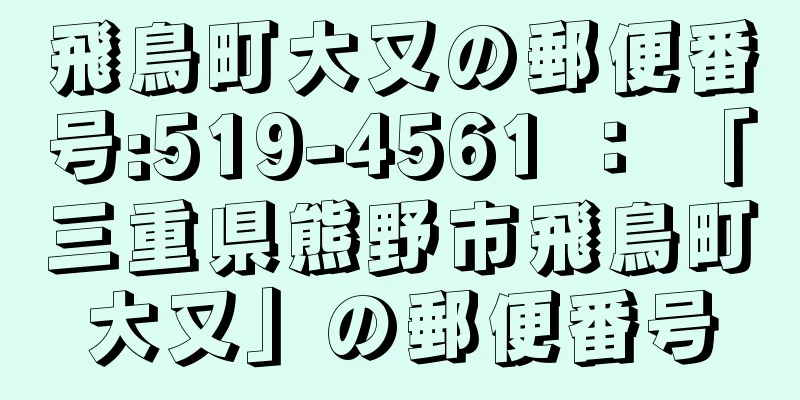 飛鳥町大又の郵便番号:519-4561 ： 「三重県熊野市飛鳥町大又」の郵便番号