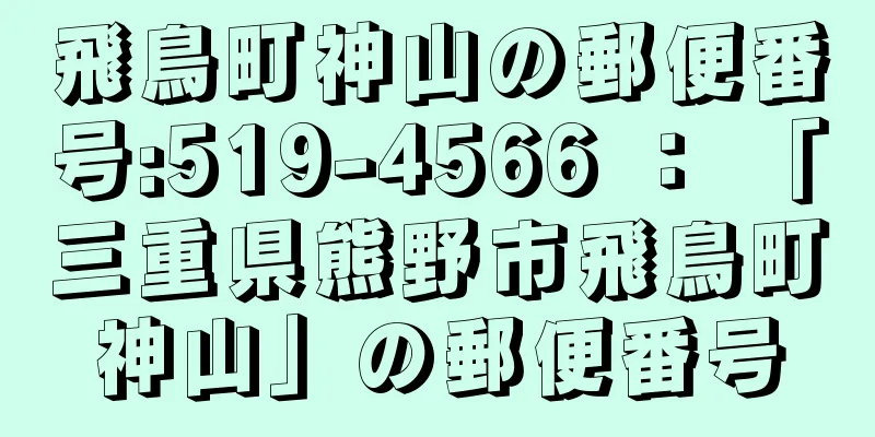 飛鳥町神山の郵便番号:519-4566 ： 「三重県熊野市飛鳥町神山」の郵便番号