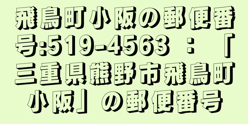 飛鳥町小阪の郵便番号:519-4563 ： 「三重県熊野市飛鳥町小阪」の郵便番号