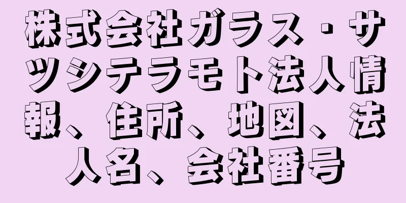 株式会社ガラス・サツシテラモト法人情報、住所、地図、法人名、会社番号