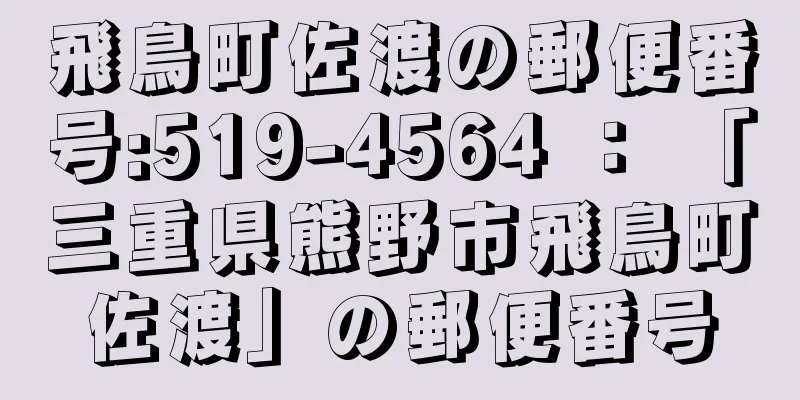 飛鳥町佐渡の郵便番号:519-4564 ： 「三重県熊野市飛鳥町佐渡」の郵便番号