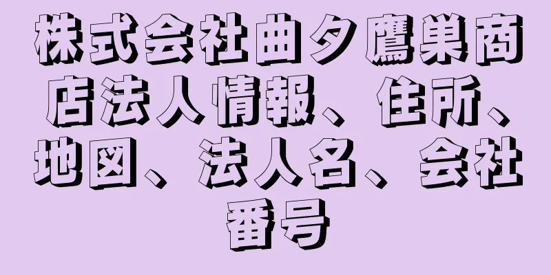 株式会社曲タ鷹巣商店法人情報、住所、地図、法人名、会社番号