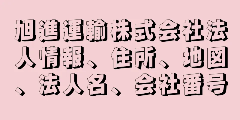 旭進運輸株式会社法人情報、住所、地図、法人名、会社番号