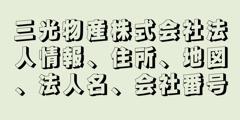 三光物産株式会社法人情報、住所、地図、法人名、会社番号