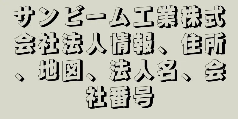 サンビーム工業株式会社法人情報、住所、地図、法人名、会社番号