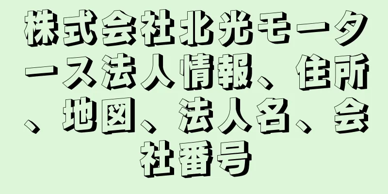 株式会社北光モータース法人情報、住所、地図、法人名、会社番号