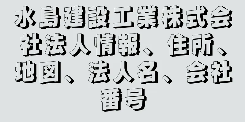 水島建設工業株式会社法人情報、住所、地図、法人名、会社番号