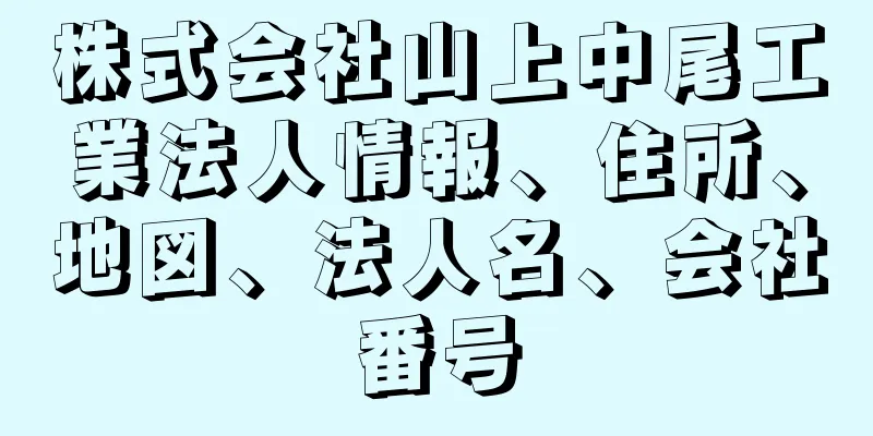 株式会社山上中尾工業法人情報、住所、地図、法人名、会社番号