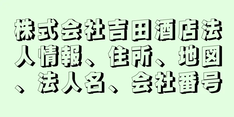 株式会社吉田酒店法人情報、住所、地図、法人名、会社番号