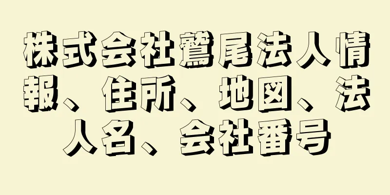 株式会社鷲尾法人情報、住所、地図、法人名、会社番号