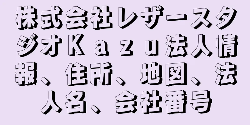 株式会社レザースタジオＫａｚｕ法人情報、住所、地図、法人名、会社番号