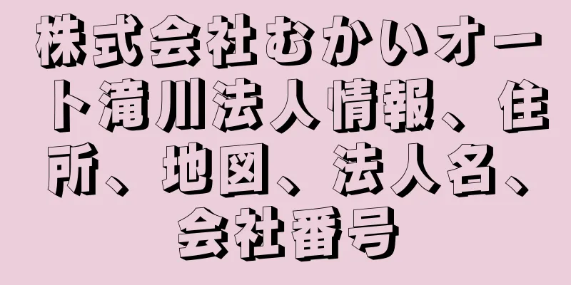 株式会社むかいオート滝川法人情報、住所、地図、法人名、会社番号