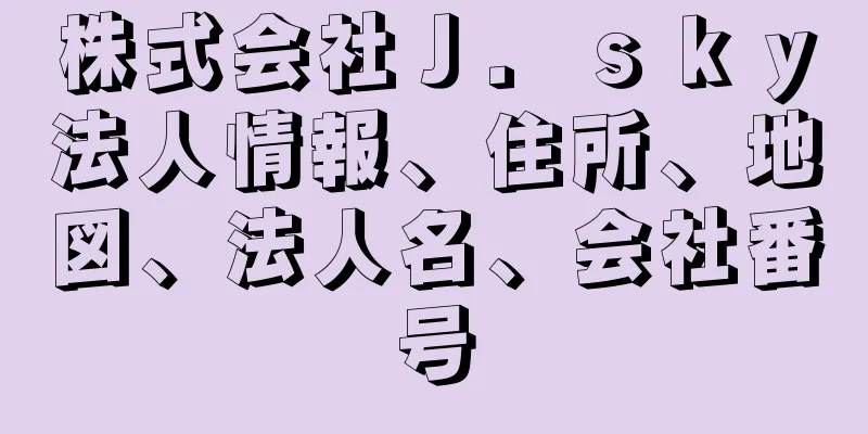 株式会社Ｊ．ｓｋｙ法人情報、住所、地図、法人名、会社番号