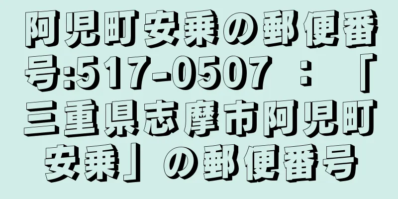 阿児町安乗の郵便番号:517-0507 ： 「三重県志摩市阿児町安乗」の郵便番号