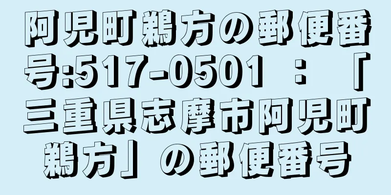 阿児町鵜方の郵便番号:517-0501 ： 「三重県志摩市阿児町鵜方」の郵便番号