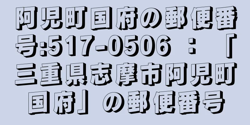 阿児町国府の郵便番号:517-0506 ： 「三重県志摩市阿児町国府」の郵便番号