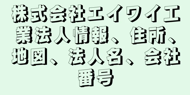 株式会社エイワイ工業法人情報、住所、地図、法人名、会社番号