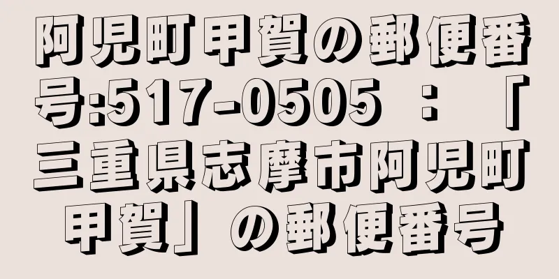 阿児町甲賀の郵便番号:517-0505 ： 「三重県志摩市阿児町甲賀」の郵便番号