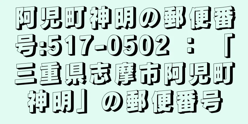 阿児町神明の郵便番号:517-0502 ： 「三重県志摩市阿児町神明」の郵便番号