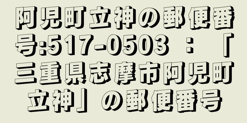 阿児町立神の郵便番号:517-0503 ： 「三重県志摩市阿児町立神」の郵便番号