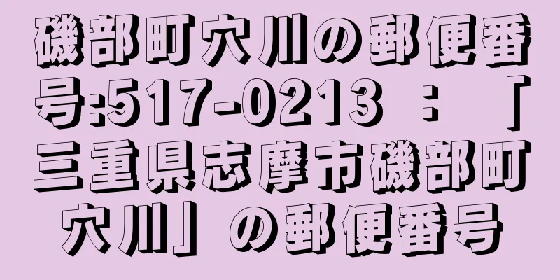 磯部町穴川の郵便番号:517-0213 ： 「三重県志摩市磯部町穴川」の郵便番号