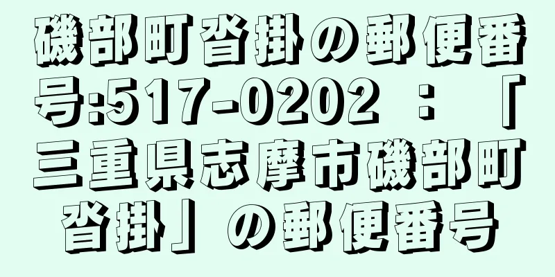 磯部町沓掛の郵便番号:517-0202 ： 「三重県志摩市磯部町沓掛」の郵便番号