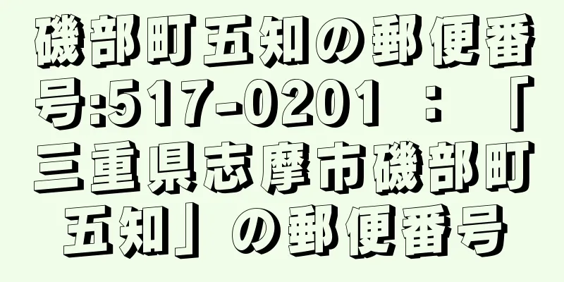 磯部町五知の郵便番号:517-0201 ： 「三重県志摩市磯部町五知」の郵便番号