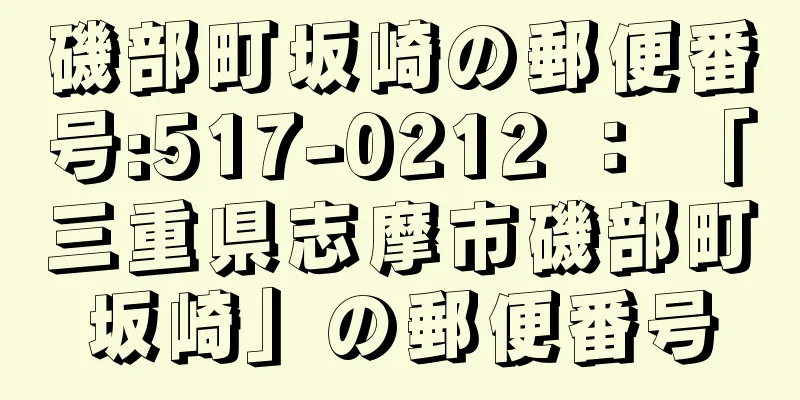 磯部町坂崎の郵便番号:517-0212 ： 「三重県志摩市磯部町坂崎」の郵便番号