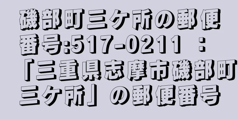 磯部町三ケ所の郵便番号:517-0211 ： 「三重県志摩市磯部町三ケ所」の郵便番号