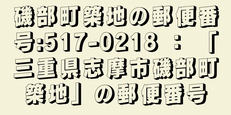 磯部町築地の郵便番号:517-0218 ： 「三重県志摩市磯部町築地」の郵便番号