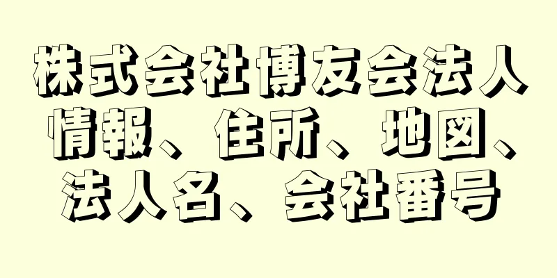 株式会社博友会法人情報、住所、地図、法人名、会社番号