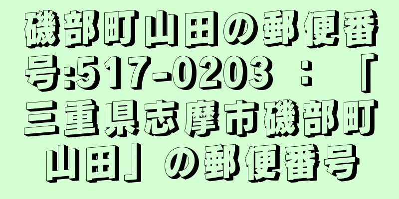 磯部町山田の郵便番号:517-0203 ： 「三重県志摩市磯部町山田」の郵便番号