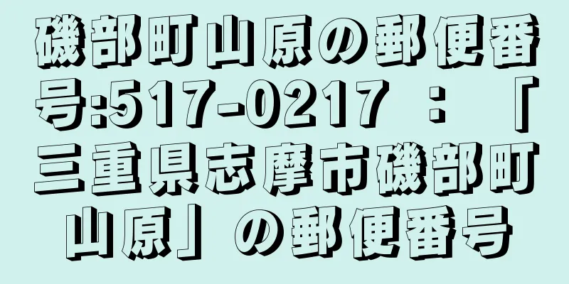 磯部町山原の郵便番号:517-0217 ： 「三重県志摩市磯部町山原」の郵便番号