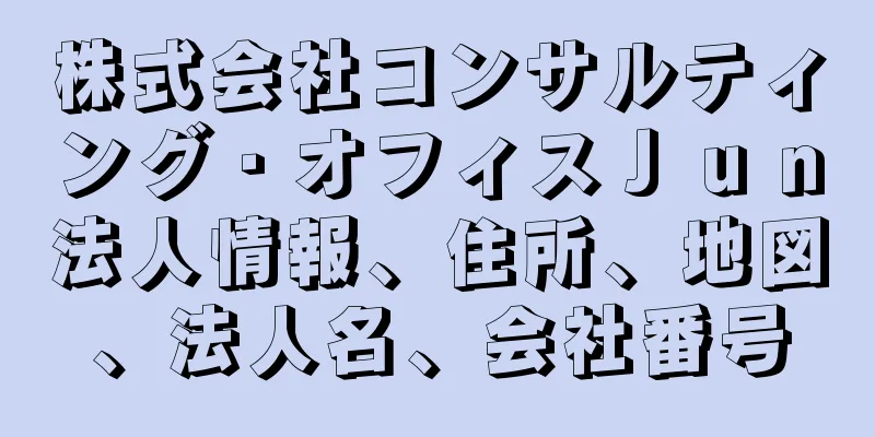 株式会社コンサルティング・オフィスＪｕｎ法人情報、住所、地図、法人名、会社番号