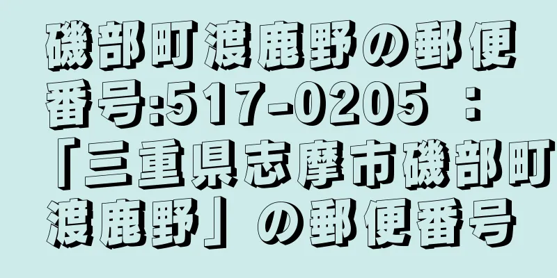 磯部町渡鹿野の郵便番号:517-0205 ： 「三重県志摩市磯部町渡鹿野」の郵便番号