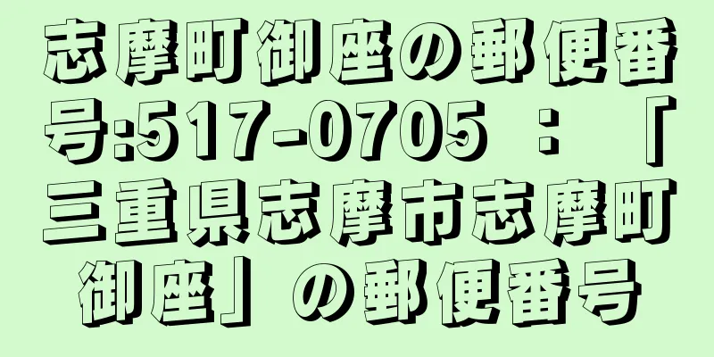 志摩町御座の郵便番号:517-0705 ： 「三重県志摩市志摩町御座」の郵便番号