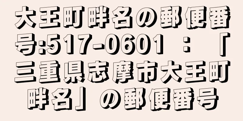 大王町畔名の郵便番号:517-0601 ： 「三重県志摩市大王町畔名」の郵便番号