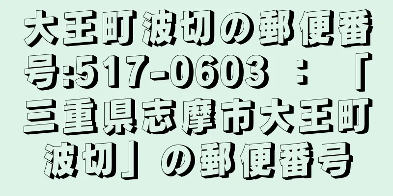 大王町波切の郵便番号:517-0603 ： 「三重県志摩市大王町波切」の郵便番号