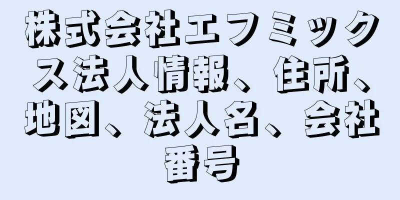 株式会社エフミックス法人情報、住所、地図、法人名、会社番号