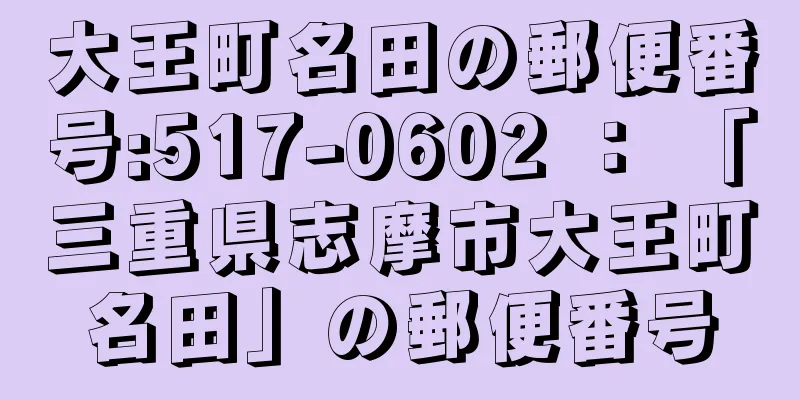 大王町名田の郵便番号:517-0602 ： 「三重県志摩市大王町名田」の郵便番号