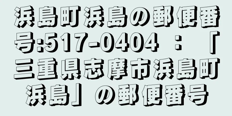 浜島町浜島の郵便番号:517-0404 ： 「三重県志摩市浜島町浜島」の郵便番号