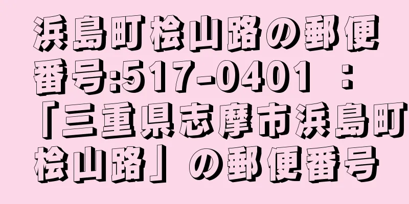 浜島町桧山路の郵便番号:517-0401 ： 「三重県志摩市浜島町桧山路」の郵便番号