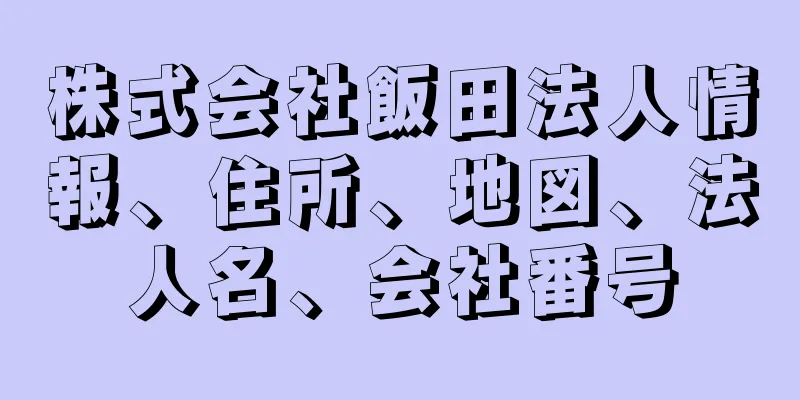 株式会社飯田法人情報、住所、地図、法人名、会社番号