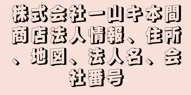 株式会社一山キ本間商店法人情報、住所、地図、法人名、会社番号