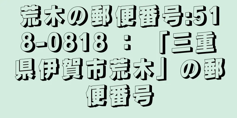 荒木の郵便番号:518-0818 ： 「三重県伊賀市荒木」の郵便番号