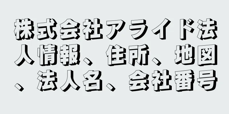 株式会社アライド法人情報、住所、地図、法人名、会社番号