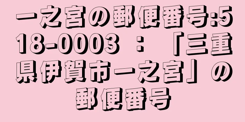 一之宮の郵便番号:518-0003 ： 「三重県伊賀市一之宮」の郵便番号