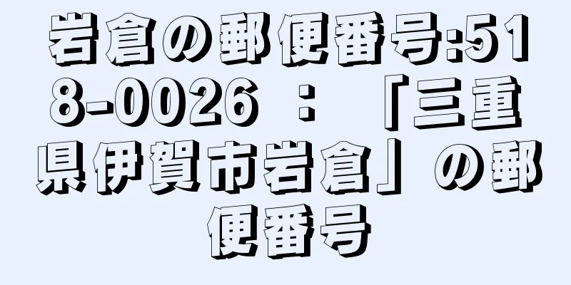 岩倉の郵便番号:518-0026 ： 「三重県伊賀市岩倉」の郵便番号